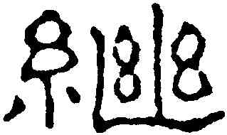 繼,趙之謙,書法字典